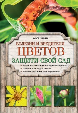 Болезни и вредители цветов. Защити свой сад! фото книги