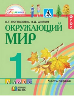 Окружающий мир. 1 класс. Учебник в 2-х частях. ФГОС (количество томов: 2) фото книги