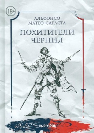 Похитители чернил фото книги