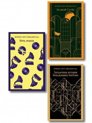 Набор "Лучшие произведения Фицджеральда (комплект из 3 книг: Великий Гэтсби, Загадочная история Бенджамина Баттона и Ночь нежна) фото книги