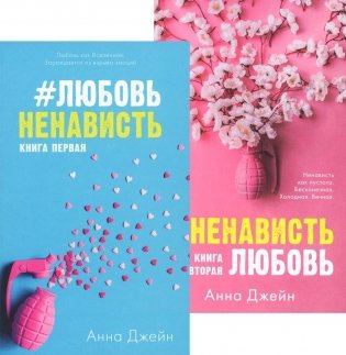 ЛюбовьНенависть. НенавистьЛюбовь (комплект из 2-х книг) фото книги