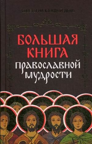 Большая книга православной мудрости фото книги