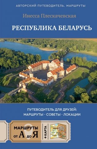 Республика Беларусь. Путеводитель для друзей: маршруты, советы, локации фото книги