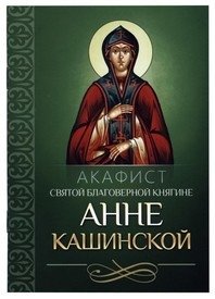 Акафист святой благоверной княгине Анне Кашинской фото книги