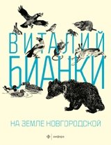 На земле Новгородской фото книги