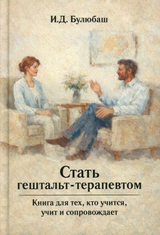 Стать гештальт-терапевтом: Книга для тех, кто учится, учит и сопровождает фото книги
