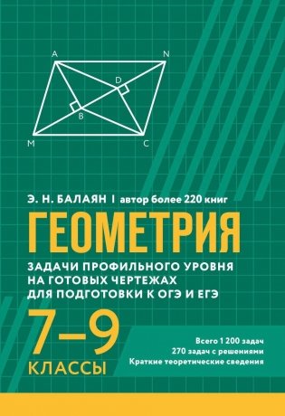 Геометрия: задачи профильного уровня на готов.чертежах для подготовки к ОГЭ и ЕГЭ: 7-9 кл фото книги