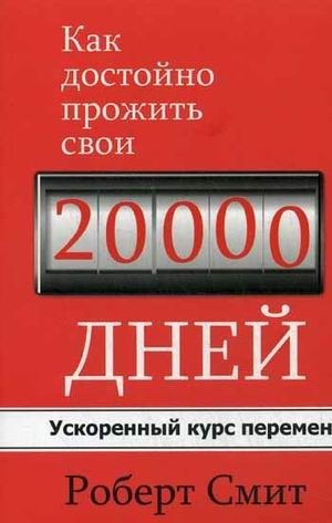 Как достойно прожить свои 20 000 дней фото книги