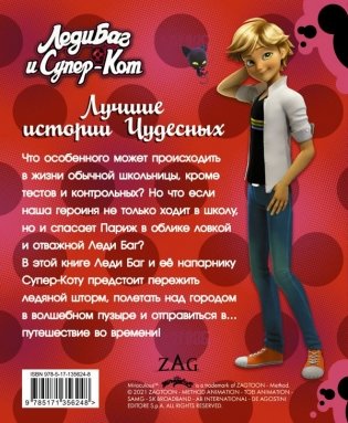 Леди Баг и Супер-Кот. Лучшие истории Чудесных фото книги 2