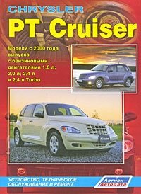 Chrysler PT Cruiser. Модели с 2000 года выпуска. Устройство, техническое обслуживание и ремонт фото книги