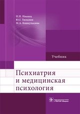 Психиатрия и медицинская психология. Учебник фото книги