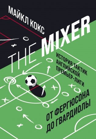 The Mixer. История тактик английской Премьер-лиги от Фергюсона до Гвардиолы фото книги