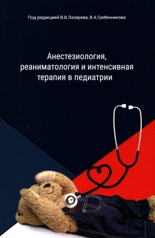 Анестезиология, реаниматология и интенсивная терапия в педиатрии: Учебное пособие фото книги