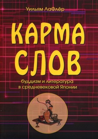 Карма слов (буддизм и литература в средневековой Японии). 2-е изд., испр. и доп фото книги