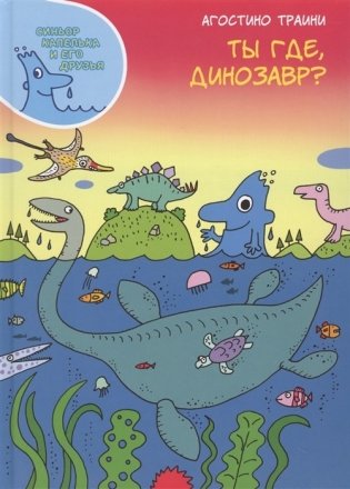 Ты где, динозавр? фото книги
