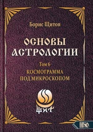 Основы астрологии. Том 6: Космограмма под микроскопом фото книги