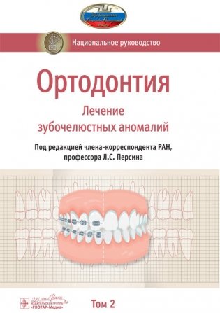 Ортодонтия. Национальное руководство. Том 2. Лечение зубочелюстных аномалий фото книги