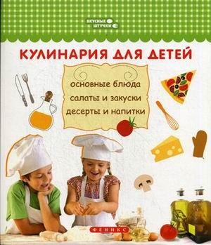 Кулинария для детей. Основные блюда, салаты и закуски, десерты и напитки фото книги
