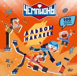 Чемпионы. Альбом с наклейками (красный) фото книги