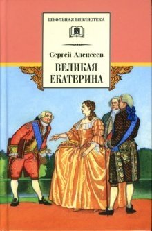 Великая Екатерина фото книги