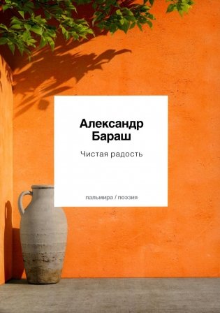 Чистая радость фото книги