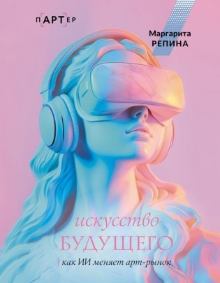Искусство будущего: как ИИ меняет арт-рынок фото книги