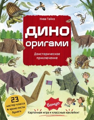 Дино Оригами. Доисторическое приключение фото книги