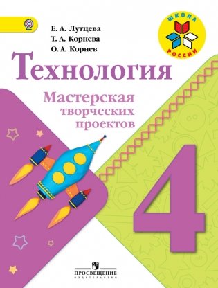 Технология. 4 класс. Мастерская творческих проектов. ФГОС фото книги