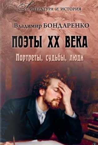Поэты XX века. Портреты, судьбы, люди фото книги
