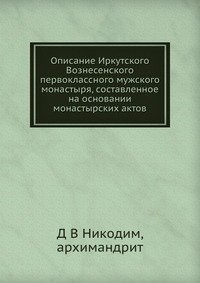 Описание Иркутского Вознесенского первоклассного мужского монастыря, составленное на основании монастырских актов фото книги