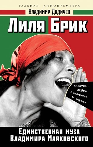 Лиля Брик. Единственная муза Владимира Маяковского фото книги