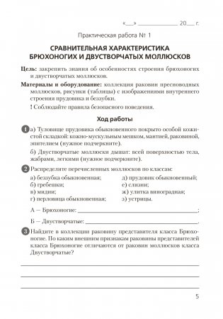 Тетрадь для лабораторных и практических работ по биологии для 8 класса. ГРИФ фото книги 2