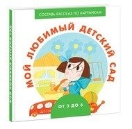 Мой любимый детский сад фото книги