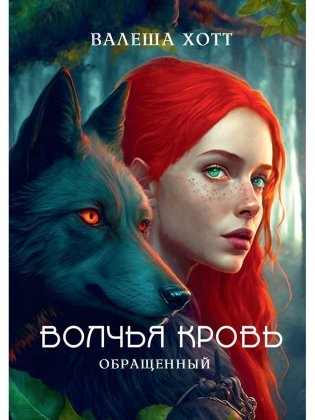Волчья кровь фото книги