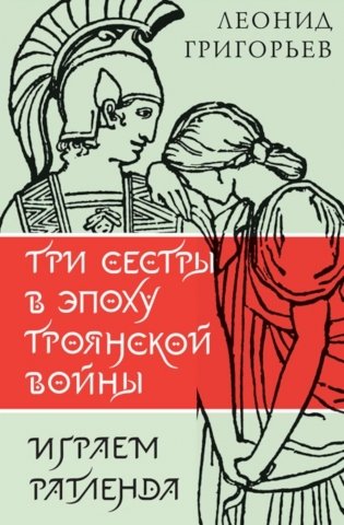 Три сестры в эпоху Троянской войны: литературные пьесы фото книги
