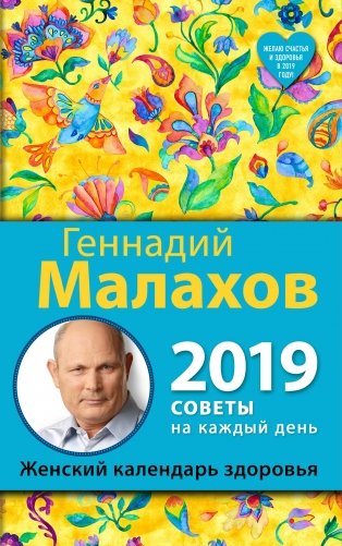 Женский календарь здоровья. 2019 год фото книги