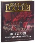 История Великого перелома. 100-летию революции посвящается фото книги