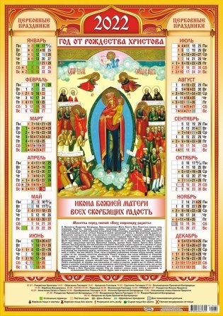 Листовой календарь на 2022 год "Икона Всех Скорбящих Радость" фото книги