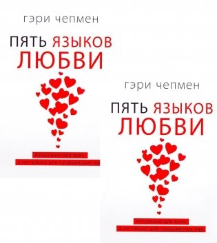 Пять языков любви. Актуально для всех, а не только для супружеских пар (два одинаковых экземпляра) фото книги