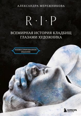 R.I.P. Всемирная история кладбищ глазами художника фото книги