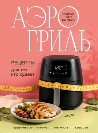 Аэрогриль. Рецепты для тех, кто худеет фото книги