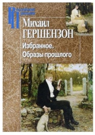 Избранное. Образы прошлого фото книги