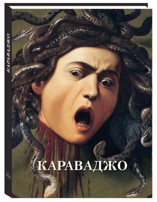 Караваджо: Великие полотна фото книги