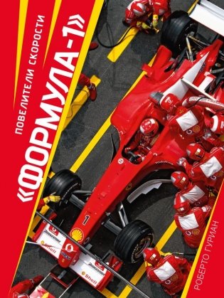 Формула-1". Повелители скорости фото книги