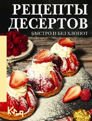 Рецепты десертов. Быстро и без хлопот фото книги