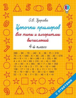 Цепочки примеров. Все типы и алгоритмы вычислений. 4 класс фото книги