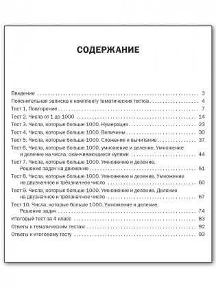 Математика. 4 класс. Тематические тесты фото книги 5