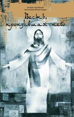 Весть пронзившая небо фото книги