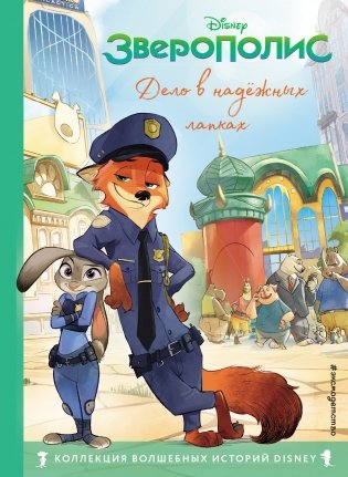 Зверополис. Дело в надёжных лапках. Книга для чтения с цветными картинками фото книги