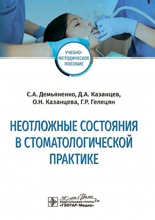 Неотложные состояния в стоматологической практике: Учебно-методическое пособие фото книги